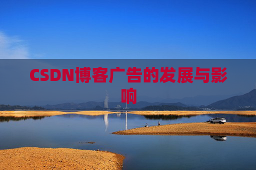 CSDN博客广告的发展与影响